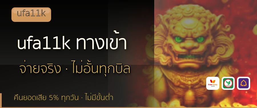 ufa11k ทางเข้า ufa11k